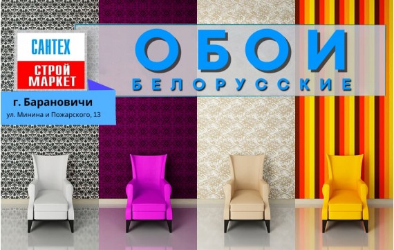 Белорусские обои